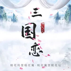 三国恋足道（华府八佰伴店）的logo