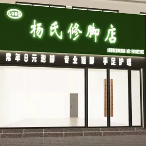 杨氏修脚店（穰城路店） title=