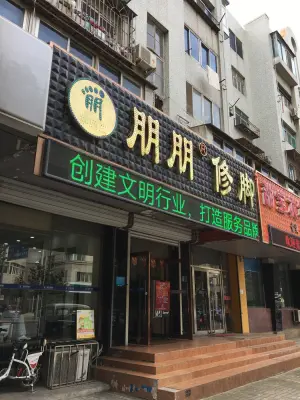 朋朋修脚（金州和平路店） title=