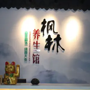 枫林养生馆（江南万达店） title=