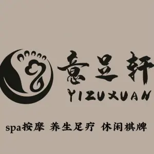 意足轩·足道SPA的logo