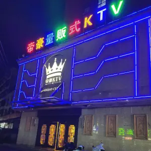 帝豪量贩式KTV title=