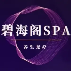 碧海阁SPA title=