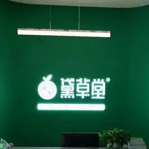 黛草堂植物染发养发（龙山七店）