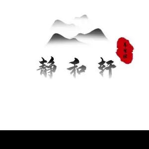 静和轩采耳养生馆的logo