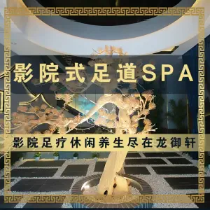 龙御轩影院式足道SPA title=