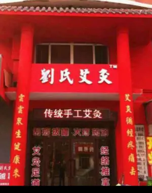 刘氏艾灸专业艾灸养生连锁机构 title=