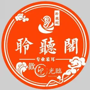 聆听阁专业采耳头疗SPA title=