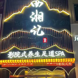 西湘记3D影院式足道（博丰明钻店）