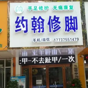 约翰修脚手足甲保健店 title=