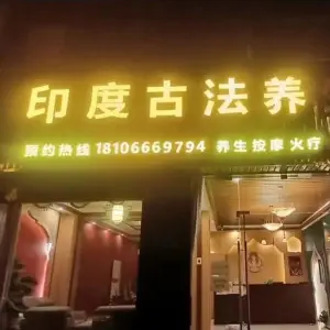 印度古法养生 title=