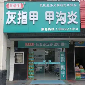 民医堂灰指甲·甲沟炎·鸡眼（屯溪店） title=