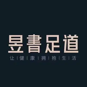 昱書足道·采耳·SPA养生馆（华灵路店）的logo