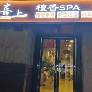 喜上檀香spa title=