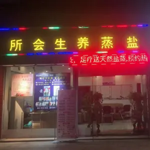 天之悦盐蒸养生会所 title=