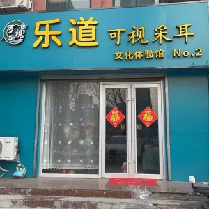 乐道可视采耳文化体验馆 title=