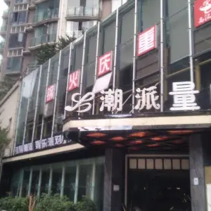 潮派量K（清镇店） title=