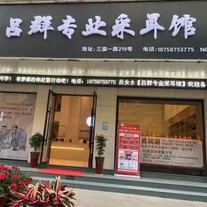 吕群采耳（柳市店）的logo