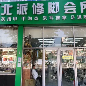 北派修脚（黄村火车站店） title=