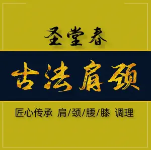 圣堂春·古法肩颈推拿（金沙洲店） title=