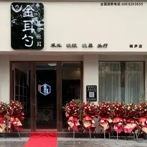 金耳勺采耳（桐庐店） title=