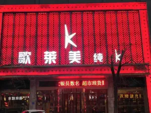 歌莱美量贩式KTV（文安路店）