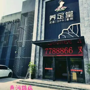 养足堂足道（黄河路店） title=