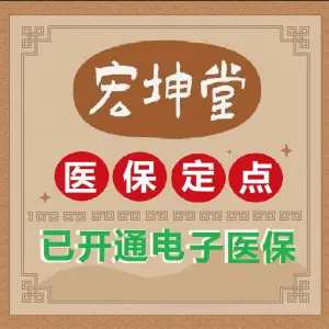 宏坤堂中医诊所（莲塘店） title=