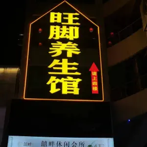 旺脚养生馆（黔西店） title=