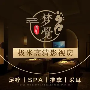 梦觉养生·影院足道·轻奢SPA（秦淮店） title=