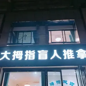 大拇指盲人推拿（颍上路南国花园店） title=