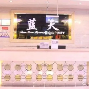 蓝天量贩式KTV（建设西路店）的logo