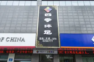 四季沐足（劲风店）的logo