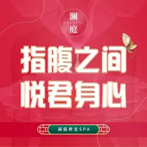 澜庭养生SPA（解放碑店） title=