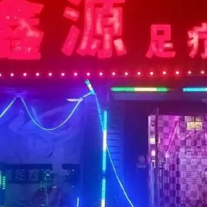 鑫鑫源足疗会馆 title=