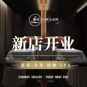 经络推拿养生馆