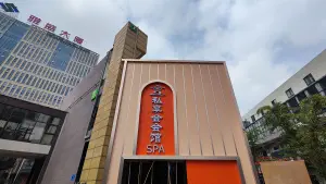 私享会会馆SPA（嘉年华店） title=