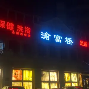 渝富桥（湘潭路店） title=