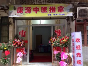 康源中医推拿（珠宝街店） title=