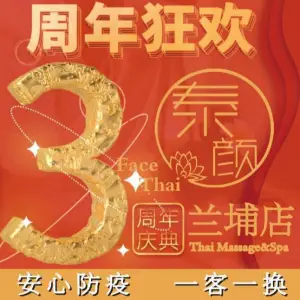 泰颜FaceThai·泰式按摩spa（兰埔店） title=