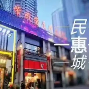 帝盛堂足疗（民惠城店） title=