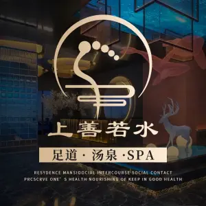 上善若水·按摩SPA·洗浴的logo