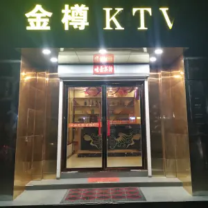 金樽KTV