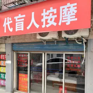 代盲人按摩 title=