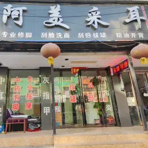 阿美采耳足浴 title=
