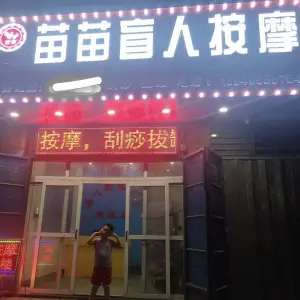 苗苗盲人按摩（一店）的logo