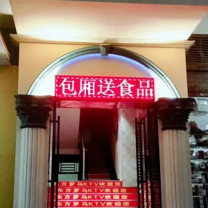 东方罗马量贩式KTV（泉塘店） title=