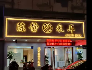 陈静采耳（姜堰店） title=