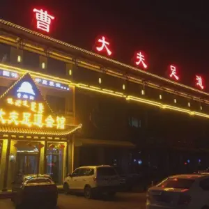 曹大夫足道（新城店）