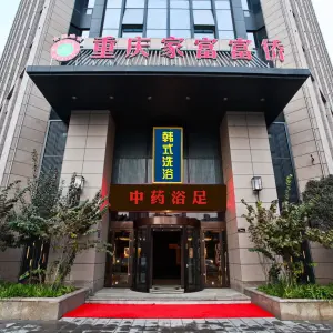 重庆家富富侨·韩式洗浴 title=